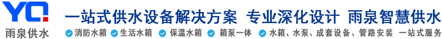 不锈钢水箱-消防水箱-生活水箱-泵箱一体安装